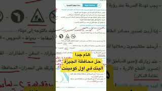 حل محافظة الجيزة للصف الرابع الابتدائي #شرح #دراسات_اجتماعية #رابعه_ابتدائي_المنهج_الجديد