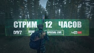 🎶 Стрим 12 часов | SPECIAL LIVE | DayZ