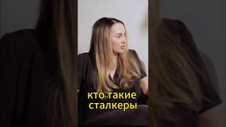 Кто такие сталкеры? #психология #сталкер #жертвасталкинга