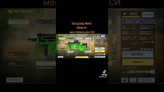 Call of duty Mobile • Моя сборка для СИ • PDW-57