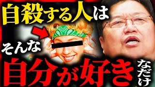 自殺する人は、そんな自分が好きなだけ...人はなぜ自殺してしまうのか？【岡田斗司夫 / サイコパスおじさん / 人生相談 / 切り抜き】