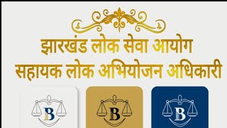 JPSC APO 2018 final result out | (झारखंड सहायक लोक अभियोजक अधिकारी 2018 का परिणाम घोषित)