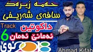 Hama Zirak w Safay Sharefy (Amane Ama Naman) Shaze band Dakwten Tone barz 2018 Track 6