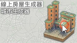 試玩線上房屋生成器、城市生成器