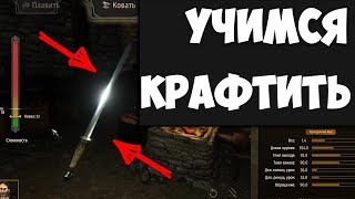 Кузнечное дело, как крафтить ГАЙД | Mount and Blade 2 : Bannerlord