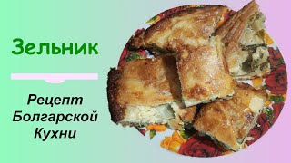 Зельник. Рецепт болгарской кухни