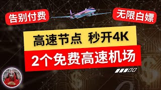 2024年最新免费节点机场推荐|2个免费白嫖机场节点|高速秒开4K免费节点订阅|科学上网节点分享|clash免费节点v2ray免费节点订阅|电脑手机免费翻墙高速节点订阅