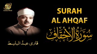 Surah AL Ahqaf | Qari Abdul Basit  | سورة    الأحقاف |  الشيخ عبد الباسط عبد الصمد