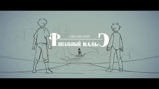 Финальный Вальс | Dream SMP | Animation | На Русском | RUS | WPS