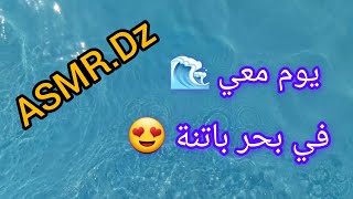 ASMR.Dz أقضو يوم معي ❤ في بحر ولايتي العزيزة 🌊 فيديو خفيف ظريفعلبالي يعجبكم 🥰