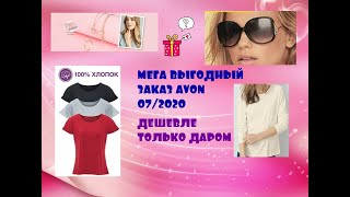 👓МЕГА ВЫГОДНЫЙ ЗАКАЗ AVON 07/2020,НОВИНКИ! СОЛНЦЕЗАЩИТНЫЕ ОЧКИ, ФУТБОЛКИ, ДЖЕМПЕРА. БИЖУТЕРИЯ ТАЙЗА🎀