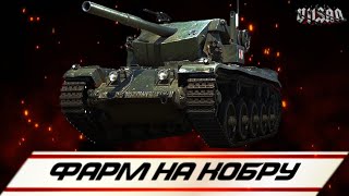 WOT | Фарм на КОБРУ |  #worldoftanks #wot #wot #woteu  #vilsan