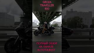 Groza Traveller 800. На ходу смотрится как Harley Davidson)))