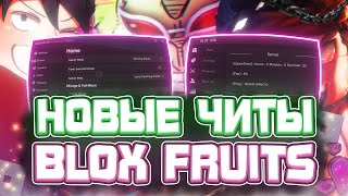 Новые ЧИТЫ на Blox Fruits в Роблокс | Новый СКРИПТ на Blox Fruits в Roblox