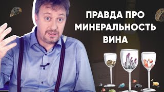 [МИНЕРАЛЬНОСТЬ] вина - она есть или нет? Разбираем официально запрещенный винный термин