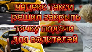 Яндекс такси решил закрыть точку подачи автомобиля от водителя/хорошо это или плохо