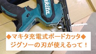 マキタ充電式ボードカッタにジグソーの刃を付けてみた。