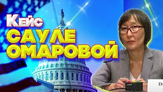 Кейс Сауле Омаровой | Неинтервью от Азизы Шужеевой