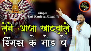 Lene Aaja Khatuwale Ringus Ke Mod Pe | Popular Shyam Bhajan 2024 | Kanhiaya Mittal Ji | 4K-UHD