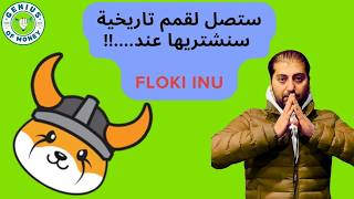 توقعات عملة فلوكي - مناطق شرائها - Floki coin