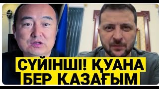 Трамптың  Украина Жоспары   Зеленский Соғысты Тоқтата ма ! Путин😱  СЕРІКЖАН БІЛӘШҰЛЫ