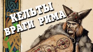 Древние Кельты, Легендарные Воины Европы (Часть 2) ⚔︎ Боевая История - 002