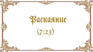 Раскаяние ( 7-23)