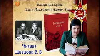 Отрывок из «Блокадной книги» Д. Гранина. Читает Шевцова В.