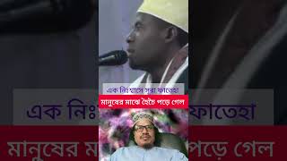 এক নিঃশ্বাসে সুরা ফাতিহা || তেলাওয়াতে নতুন রেকর্ড ||  Best Quran Tilawat | Qari Edi Shaban