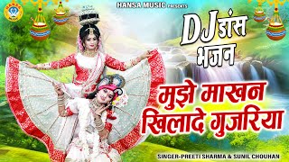 जबरदस्त श्याम भजन ~ मुझे माखन खिलादे गुजरिया | DJ Jhanki Dance | Krishan Dj Bhajan |