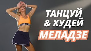 *ТВОЯ ЛЮБИМАЯ ТРЕНИРОВКА* сжигаем калории и худеем под МЕЛАДЗЕ // Танцевальная тренировка дома