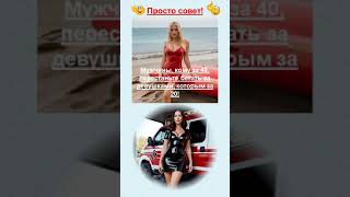 Дельный и практичный совет мужикам которым уже за 40 #юмор #анекдоты #смех