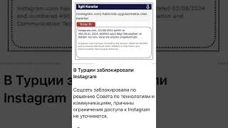 В Турции Совет по технологиям и коммуникациям страны заблокировал доступ к социальной сети Instagram