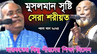 মুসলমান সৃষ্টি সেরা শরীয়তে, মারফতের কিছু গোপ*ন শিক্ষা, পালা গান ২০২৪ | Sunil Karmokar vs Fakir Abul