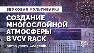 Создание атмосферы в VCV Rack по шагам [zwook, GeoGenik, дизайн звука]