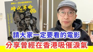 【移民台灣生活】今年必看的紀錄片《時代革命》，香港人的親身經歷，並不是電影情節...｜貓奴與寵物移民紀錄 #領養不棄養