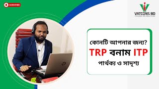 TRP VS ITP | টিআরপি নাকি আইটিপি | কোনটি করবেন, কেন করবেন | VATCONS BD