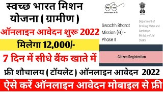 ग्रामीण शौचालय योजना 2022/sochalya yojana aply 2022/toilet online apply