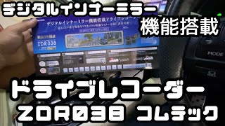 コムテックZDA038取り付け　はまさん