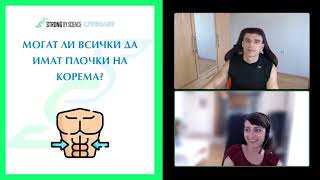 Могат ли всички да имат плочки на корема? -- SBS Livecast 61