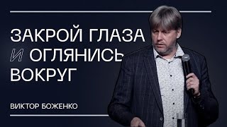 Закрой Глаза И Оглянись Вокруг! | Виктор Боженко | ЕЛЕЙ