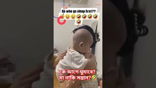 কে আগে ঘুমাবে মা নাকি সন্তান #shorts #facts #baby #mom&baby #funny