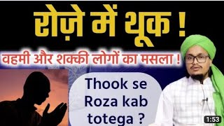 Roze mai Thook ka masla ? | रोज़े में थूक का मसला ? #islamicvideos #ramzan