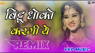 Bittu Dhoko Ker Gi 3D Remix ।। राजस्थानी सोंग 2021 ।। बिटटु धोको करगी ये Dj Remix New Marwadi Song