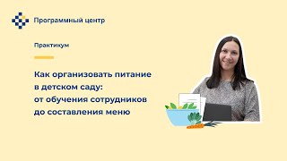 Как организовать питание в детском саду: от обучения сотрудников до составления меню