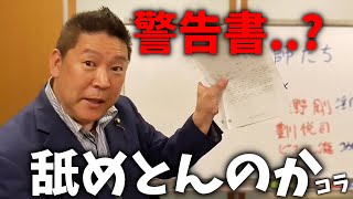 立花孝志のYouTube動画にブチギレ警告書、、あれが裁判の始まりでした、、【NHK党 NHK受信料】