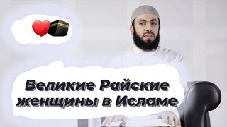 Райские Женщины часть-2 || ARQAM TV || @dawah__97