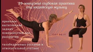 Online course 3 (2018) yoga 4 "Йога под индийскую музыку. 39 минут кайфа с глубокой проработкой".