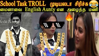 school task troll biggboss 6 tamil | biggboss school task troll myna | azeem thug life