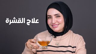 علاج قشرة الشعر بشكل نهائي